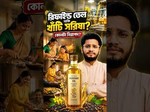 রিফাইন্ড তেল নাকি খাঁটি সরিষার তেল? কোনটা নিরাপদ?
